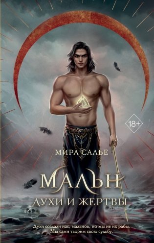 Мальн. Духи и Жертвы (#3) фото книги