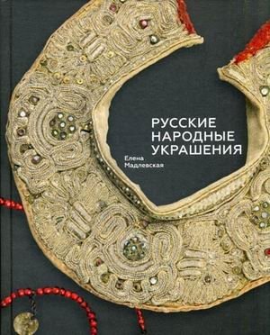 Русские народные украшения фото книги