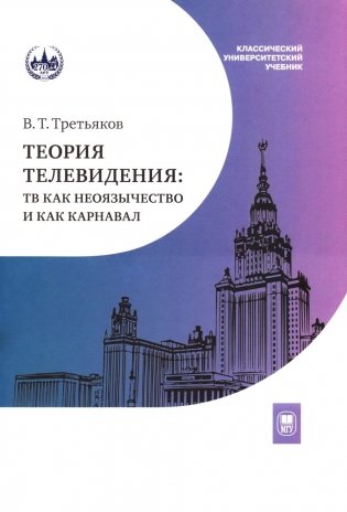 Теория телевидения: ТВ как неоязычество и как карнавал: курс лекций. 2-е изд фото книги