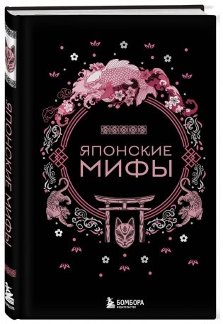 Комплект из 2-х книг: Монгольские мифы + Японские мифы фото книги 4
