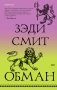 Обман фото книги маленькое 2