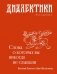 Диалектики. Слова, о которых вы никогда не слышали фото книги маленькое 2