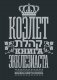 Коэлет. Книга Экклезиаста фото книги маленькое 2