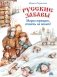 Русские забавы. Мороз трещит, стоять не велит! фото книги маленькое 2