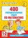 400 познавательных задач по математике. 1-2 класс фото книги маленькое 2