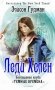 Леди Хелен. Книга 2: Соглашение клуба "Темные времена" фото книги маленькое 2