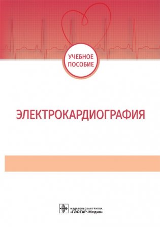 Электрокардиография фото книги