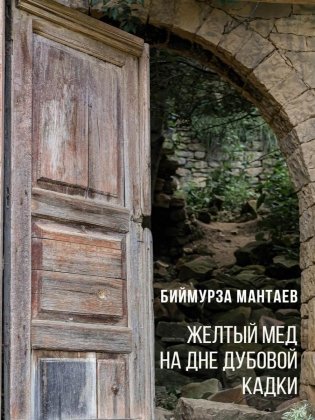 Желтый мед на дне дубовой кадки фото книги