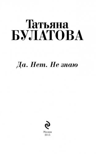 Да. Нет. Не знаю фото книги 4