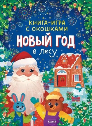 Новый год в лесу (книга-игра с окошками) фото книги