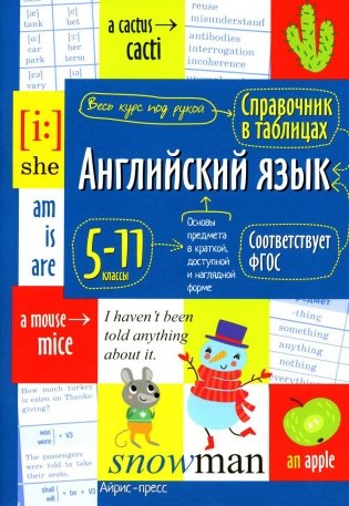 Справочник в таблицах. Английский язык для средней и старшей школы. 5-11 кл фото книги