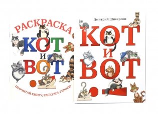 Кот и вот. Книга + раскраска (комплект из двух книг) фото книги