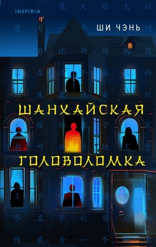 Шанхайская головоломка (#1) фото книги