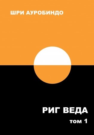 Риг Веда: Переводы и комментарии. В 4 т. Т.1: Мандала 1. 2-е изд фото книги