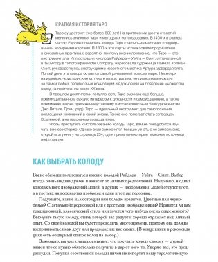 То самое Таро. Полное руководство по значениям, раскладам и интуитивному чтению карт фото книги 10