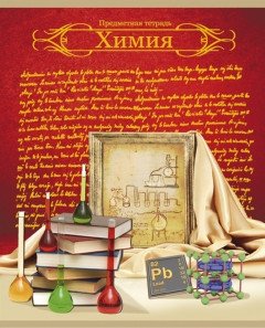 Тетрадь "Красная классическая. Химия", А5, 48 листов, клетка фото книги