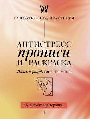 Антистресс прописи и раскраска. Пиши и рисуй, когда тревожно. По методу арт-терапии фото книги