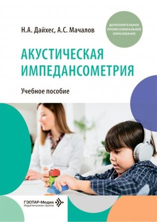 Акустическая импедансометрия: учебное пособие фото книги