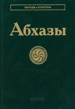 Абхазы. 3-е изд фото книги