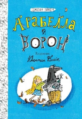 Арабелла и ворон фото книги