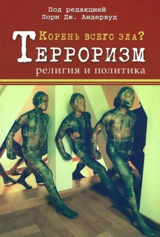 Корень всего зла? Террооризм: религия и политика фото книги