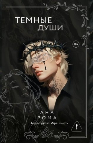 Темные души фото книги