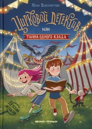 Цирковой детектив, или Тайна одного клада фото книги