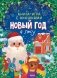 Новый год в лесу (книга-игра с окошками) фото книги маленькое 2