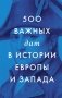 500 важных дат в истории Европы и Запада фото книги маленькое 2