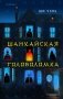 Шанхайская головоломка (#1) фото книги маленькое 2