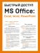 Быстрый доступ. MS Office: Excel, Word, PowerPoint. Шпаргалка-буклет для начинающих (215х285 мм, 6 полос компактного буклета в европодвесе) фото книги маленькое 2