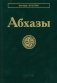 Абхазы. 3-е изд фото книги маленькое 2