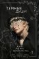 Темные души фото книги маленькое 2