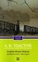 Смерть Ивана Ильича. Крейцерова соната. Отец Сергий фото книги маленькое 2