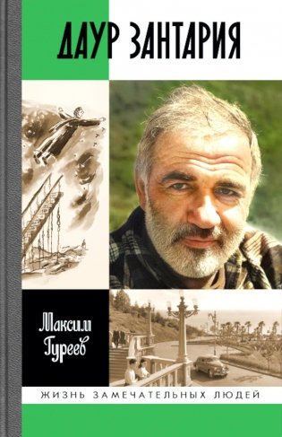 ЖЗЛ. Даур Зантария. Книга, найденная в Сухуме фото книги