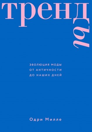 Тренды. Эволюция моды от Античности до наших дней фото книги