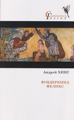 Вундеркинд Феликс: роман фото книги