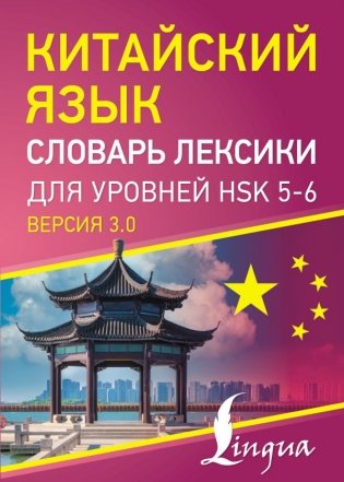 Китайский язык. Словарь лексики для уровней HSK 5-6 фото книги