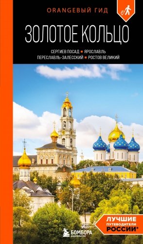 Золотое кольцо 1. Сергиев Посад, Переславль-Залесский, Ростов Великий и Ярославль: путеводитель фото книги