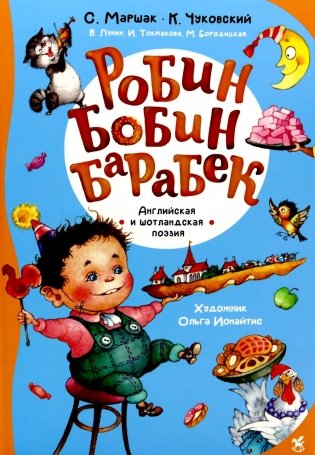 Робин Бобин Барабек: сборник фото книги