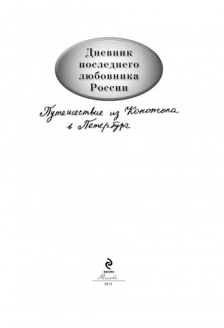 Дневник последнего любовника России. Путешествие из Конотопа в Петербург фото книги 2