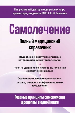 Самолечение. Полный медицинский справочник (обновление) фото книги