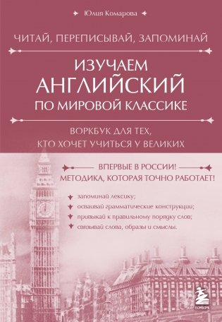 Изучаем английский по мировой классике. Читай, переписывай, запоминай фото книги
