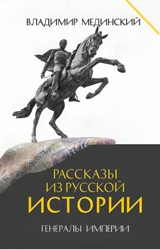 Рассказы из русской истории. Генералы Империи. Кн. 6 фото книги