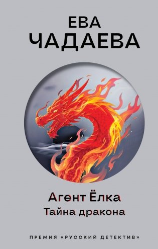 Агент Ёлка. Тайна дракона фото книги