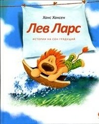 Лев Ларс. Истории на сон грядущий фото книги