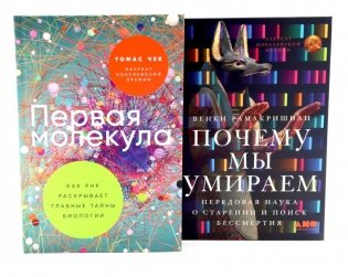 Первая молекула; Почему мы умираем (комплект из 2-х книг) фото книги
