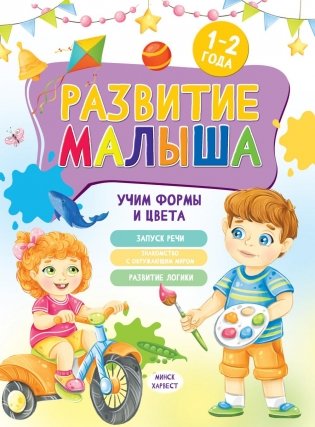 Развитие малыша. Учим формы и цвета. 1-2 года фото книги