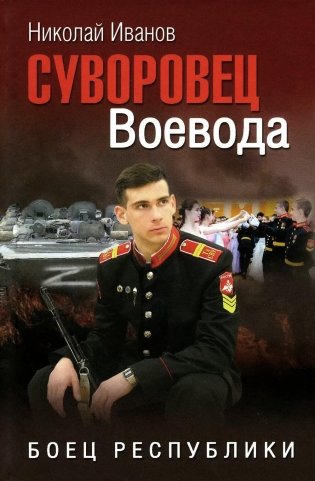Суворовец Воевода. Боец республики: роман фото книги
