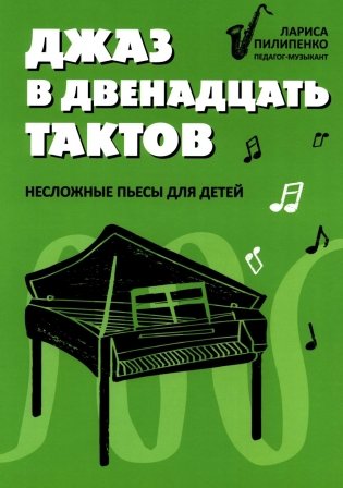 Джаз в двенадцать тактов: несложные пьесы для детей фото книги